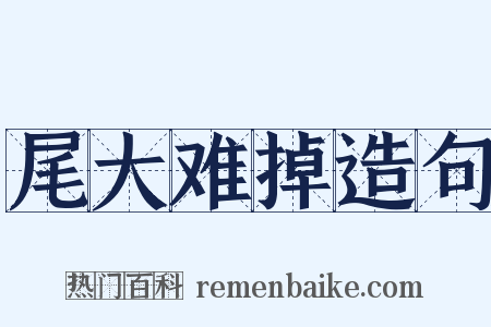 尾大难掉造句是什么意思的图片